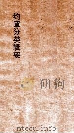 约章分类辑要  卷29  疆界门   1900  PDF电子版封面    蔡乃煌纂 