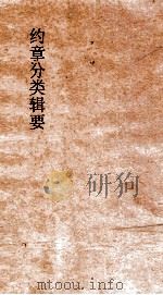 约章分类辑要  卷31  租建门   1900  PDF电子版封面    蔡乃煌纂 