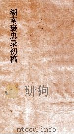 湖南褒忠录初稿  殉阵  4-6     PDF电子版封面     