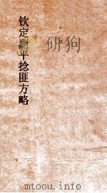 钦定剿平捻匪方略  卷175-176  癸亥年     PDF电子版封面     