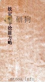 钦定剿平捻匪方略  卷195-196  癸亥年     PDF电子版封面     