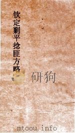 钦定剿平捻匪方略  卷197-198  癸亥年     PDF电子版封面     