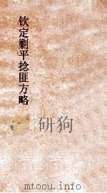 钦定剿平捻匪方略  卷243-244  乙丑年（ PDF版）