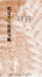 钦定剿平捻匪方略  卷253-254  丙寅年     PDF电子版封面     