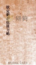 钦定剿平捻匪方略  卷83-84  庚申年     PDF电子版封面     