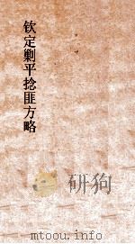 钦定剿平捻匪方略  卷93-94  辛酉年     PDF电子版封面     