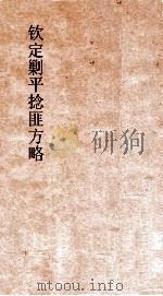 钦定剿平捻匪方略  卷150-160  辛酉年     PDF电子版封面     