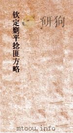 钦定剿平捻匪方略  卷109-110  辛酉年（ PDF版）