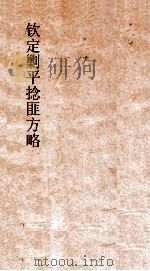 钦定剿平捻匪方略  卷113-114  辛酉年     PDF电子版封面     