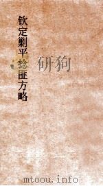 钦定剿平捻匪方略  卷127-128  辛酉年（ PDF版）