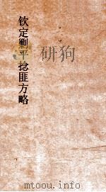 钦定剿平捻匪方略  卷157-158  任戌年     PDF电子版封面     