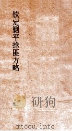 钦定剿平捻匪方略  卷43-44  戊午年     PDF电子版封面     