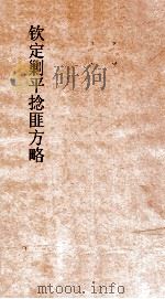 钦定剿平捻匪方略  卷45-46  戊午年     PDF电子版封面     