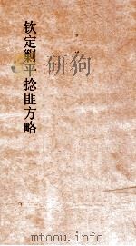 钦定剿平捻匪方略  卷61-62  己未年     PDF电子版封面     