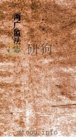 两广监法志  卷15     PDF电子版封面     