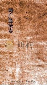 两广监法志  卷16-17（ PDF版）