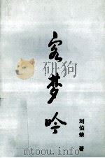 客梦吟   1996  PDF电子版封面    刘伯荣著 