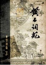 黄石词苑  季刊   1948  PDF电子版封面     