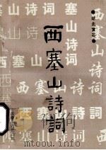西塞山诗词  第11集   1994  PDF电子版封面    西塞山诗词编委会编辑 