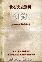 黄市文史资料  3115期合订本     PDF电子版封面    黄石市委会文史资料工作委员会编 