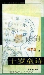 十岁童诗   1997  PDF电子版封面    杨雪颖著 