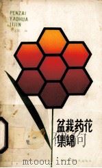 盆栽药花集锦   1988  PDF电子版封面  7535202977  刘文胜编 