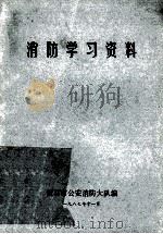 消防学习资料   1987  PDF电子版封面    黄石市公安消防大队编 