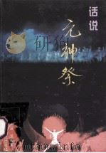 话说《元神祭》   1999  PDF电子版封面  7216026306  吴宏堂主编 