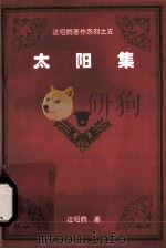 太阳集   1999  PDF电子版封面    汪昭鹤著 