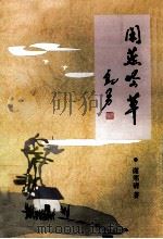 闲燕吟草（1998 PDF版）