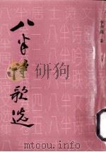 八半诗歌选   1995  PDF电子版封面    李声高著 