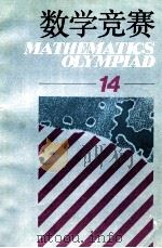 数学竞赛  14（1992 PDF版）
