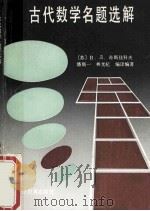 古代数学名题选解   1993  PDF电子版封面  7533404661  （苏）B.Д.奇斯佳科夫编著；潘斯一，林光杞编译 