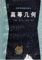 高等几何   1993.08  PDF电子版封面    刘海蔚，陈举，邓御寇编著 