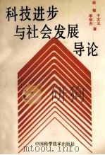 科技进步与社会发展导论   1990  PDF电子版封面  7504602922  张敏等著 