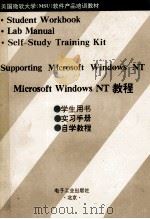 Microsoft Windows NT 教程   1994  PDF电子版封面  7505325108  （美）微软大学（MSU）编 