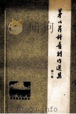 茅以升科普创作选集  第2集   1986.01  PDF电子版封面     