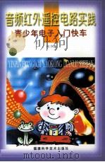 音频红外遥控电路实践   1999  PDF电子版封面  7533514599  何书森编著 