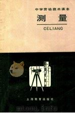 中学劳动技术课本  测量   1984  PDF电子版封面  71503241  中学劳动技术教材编写组编 