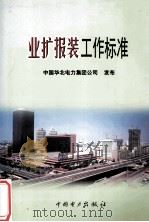业扩报装工作标准   1999  PDF电子版封面  15508327  中国华北电力集团 