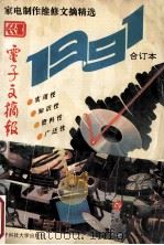 家电制作维修文摘精选  《电子文摘报》1991年合订本   1992  PDF电子版封面  7810163361  《电子文摘报》编辑部编 