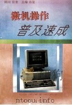 微机操作普及速成   1993  PDF电子版封面  7203028550  孙鉴等编著 