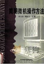 简明微机操作方法   1994  PDF电子版封面  7543718344  孙玉君，郭振平主编 