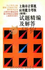 上海市计算机应用能力考核  初级  试题精编及解答  第2版   1995  PDF电子版封面  753204758X  上海市计算机应用能力考核办公室编 