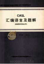 CASL汇编语言及题解  高级程序员必考  程序员级选考   1991  PDF电子版封面    朱慧真，管有庆，唐肖光 