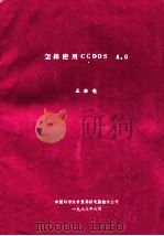 怎样使用CCDOS 4.0     PDF电子版封面    王路敬编 