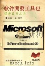 windows30程序员系列参考手册microsoftwindows程序设计工具   1991  PDF电子版封面    任洪江译；宋明华校 
