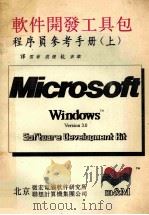 Microsoft Windows 3.0  SDK  程序员参考手册   1991  PDF电子版封面    雪菲，范煜译；宋华校 