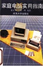 家庭电脑实用指南   1993  PDF电子版封面  7563006575  蔡正林，张明编著 
