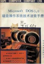Microsoft DOS 5.0磁盘操作系统技术速查手册  十分钟指南  命令速查手册     PDF电子版封面    曾红刚，胡敏杰，李文，李博涵编译 